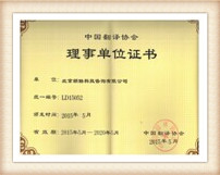 中国翻译协会理事会员
